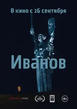 Иванов (2018) сериал скачать через торрет бесплатно в хорошем качестве