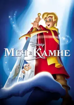Меч в камне / The Sword in the Stone (1963) мультфильм скачать через торрет бесплатно в хорошем качестве