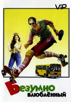 Безумно влюбленный / Innamorato pazzo (1981) фильм скачать через торрет бесплатно в хорошем качестве