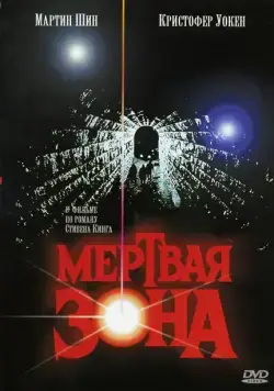 Мертвая зона / The Dead Zone (1983) фильм скачать через торрет бесплатно в хорошем качестве