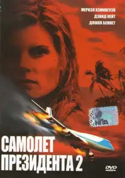 Самолет президента 2 / In Her Line of Fire (2006) фильм скачать через торрет бесплатно в хорошем качестве
