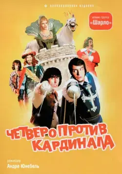 Четыре мушкетера Шарло + Четверо против кардинала / Les Charlots en folie: À nous quatre Cardinal! (1974) фильм скачать через торрет бесплатно в хорошем качестве