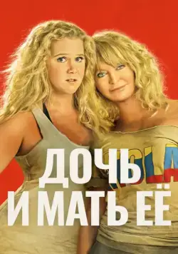 Дочь и мать её / Viaje Salvaje (2017) фильм скачать через торрет бесплатно в хорошем качестве