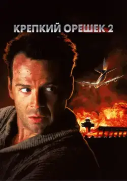 Скачать Крепкий орешек 2 / Die Hard 2(1990) фильм с торрента бесплатно