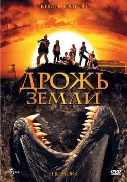 Дрожь земли / Tremors (1989) фильм скачать через торрет бесплатно в хорошем качестве