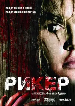 Рикер / Reeker (2005) фильм скачать через торрет бесплатно в хорошем качестве