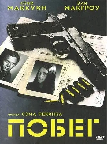 Побег / The Getaway (1972) фильм скачать через торрет бесплатно в хорошем качестве