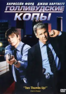 Голливудские копы / Hollywood Homicide (2003) фильм скачать через торрет бесплатно в хорошем качестве