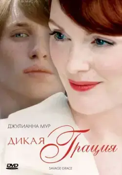 Дикая грация / Savage Grace (2007) фильм скачать через торрет бесплатно в хорошем качестве