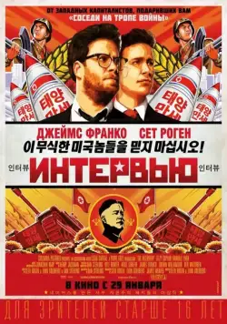 Интервью / The Interview (2014) фильм скачать через торрет бесплатно в хорошем качестве
