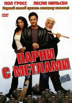 Парни с метлами / Men with Brooms (2002) фильм скачать через торрет бесплатно в хорошем качестве