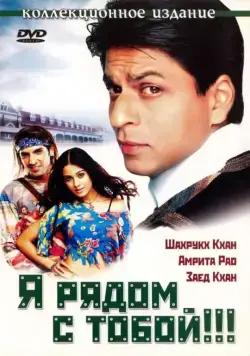 Я рядом с тобой / Main Hoon Na (2004) фильм скачать через торрет бесплатно в хорошем качестве