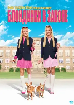 Блондинки в законе / Legally Blondes (2009) фильм скачать через торрет бесплатно в хорошем качестве