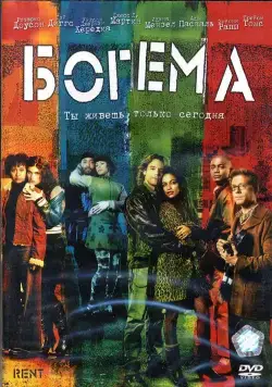 Богема / Rent (2005) фильм скачать через торрет бесплатно в хорошем качестве