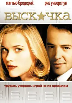 Выскочка / Election (1999) фильм скачать через торрет бесплатно в хорошем качестве