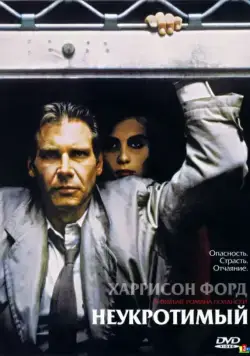 Неукротимый / Frantic (1987) фильм скачать через торрет бесплатно в хорошем качестве