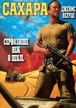 Сахара / Sahara (1995) фильм скачать через торрет бесплатно в хорошем качестве