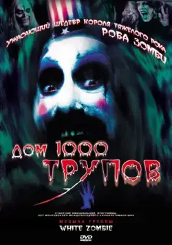 Дом 1000 трупов / House of 1,000 Corpses (2003) фильм скачать через торрет бесплатно в хорошем качестве