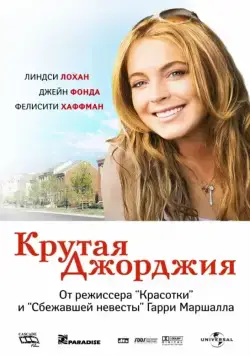 Крутая Джорджия / Georgia Rule (2007) фильм скачать через торрет бесплатно в хорошем качестве