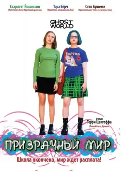 Призрачный мир / Ghost World (2001) фильм скачать через торрет бесплатно в хорошем качестве