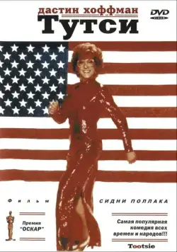 Тутси / Tootsie (1982) фильм скачать через торрет бесплатно в хорошем качестве