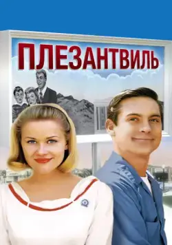 Плезантвиль / Pleasantville (1998) фильм скачать через торрет бесплатно в хорошем качестве