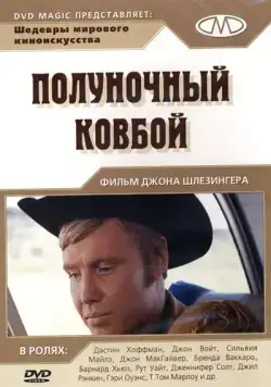 Полуночный ковбой / Midnight Cowboy (1969) фильм скачать через торрет бесплатно в хорошем качестве