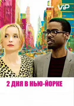 2 дня в Нью-Йорке / 2 Days in New York (2012) фильм скачать через торрет бесплатно в хорошем качестве