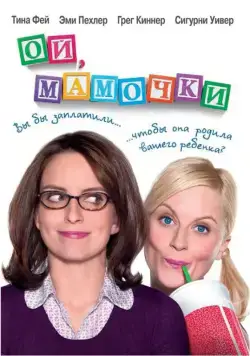Ой, мамочки / Baby Mama (2008) фильм скачать через торрет бесплатно в хорошем качестве