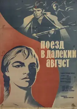 Поезд в далекий август (1971) фильм скачать через торрет бесплатно в хорошем качестве