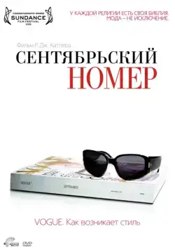 Сентябрьский номер / The September Issue (2009) фильм скачать через торрет бесплатно в хорошем качестве