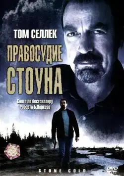 Правосудие Стоуна / Jesse Stone: Stone Cold (2005) фильм скачать через торрет бесплатно в хорошем качестве
