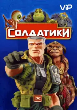 Солдатики / Small Soldiers (1998) фильм скачать через торрет бесплатно в хорошем качестве