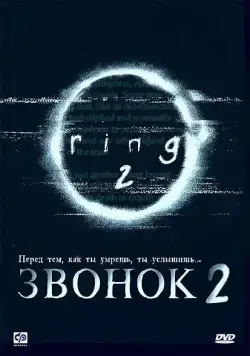 Скачать Звонок 2 / Ringu 2(1999) фильм с торрента бесплатно