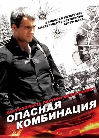 Опасная комбинация (2008) фильм скачать через торрет бесплатно в хорошем качестве