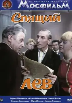 Спящий лев (1965) фильм скачать через торрет бесплатно в хорошем качестве