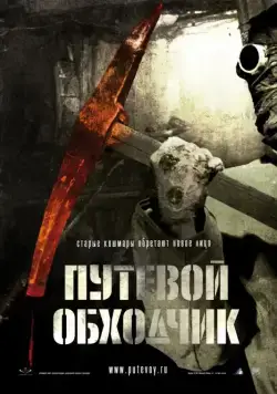 Путевой обходчик (2007) фильм скачать через торрет бесплатно в хорошем качестве
