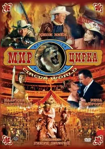 Мир цирка / Circus World (1964) фильм скачать через торрет бесплатно в хорошем качестве