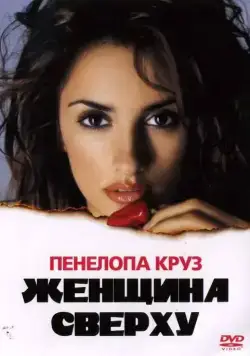 Женщина сверху / Woman on Top (2000) фильм скачать через торрет бесплатно в хорошем качестве