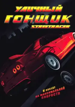 Уличный гонщик / Street Racer (2008) фильм скачать через торрет бесплатно в хорошем качестве