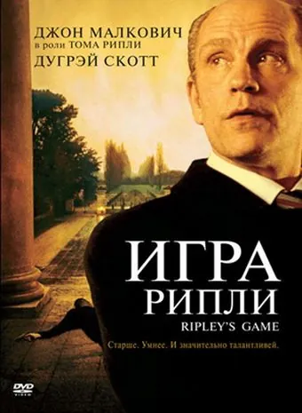 Игра Рипли / Ripley's Game (2002) фильм скачать через торрет бесплатно в хорошем качестве