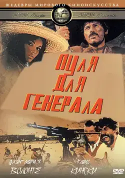Пуля для генерала / Quién sabe? (1967) фильм скачать через торрет бесплатно в хорошем качестве