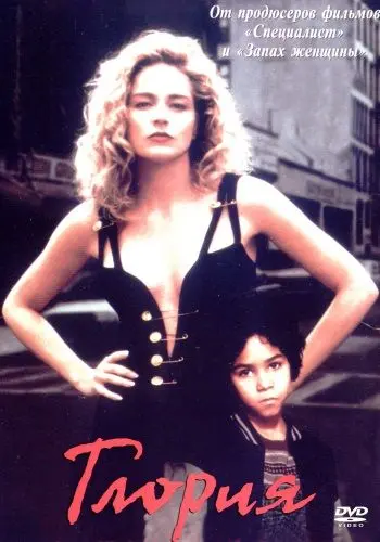 Глория / Gloria (1999) фильм скачать через торрет бесплатно в хорошем качестве