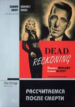 Рассчитаемся после смерти / Dead Reckoning (1947) фильм скачать через торрет бесплатно в хорошем качестве