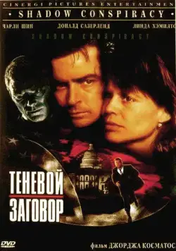 Теневой заговор / Shadow Conspiracy (1996) фильм скачать через торрет бесплатно в хорошем качестве