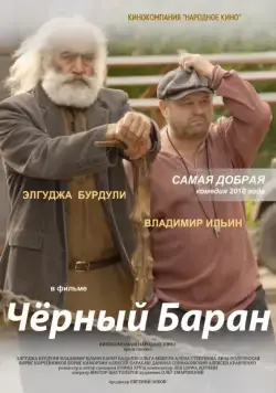 Чёрный баран (2009) cериал скачать через торрет бесплатно в хорошем качестве