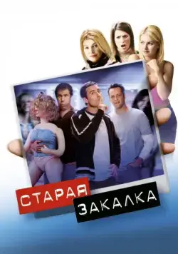 Старая закалка / Old School (2002) фильм скачать через торрет бесплатно в хорошем качестве