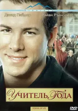 Учитель года / School of Life (2003) фильм скачать через торрет бесплатно в хорошем качестве