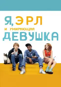 Я, Эрл и умирающая девушка / Me & Earl & the Dying Girl (2015) фильм скачать через торрет бесплатно в хорошем качестве