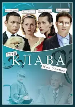 Тётя Клава фон Геттен (2009) cериал скачать через торрет бесплатно в хорошем качестве